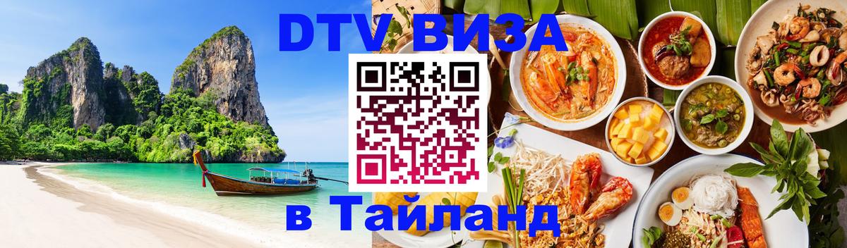 Сколько стоит виза DTV в Тайланд 