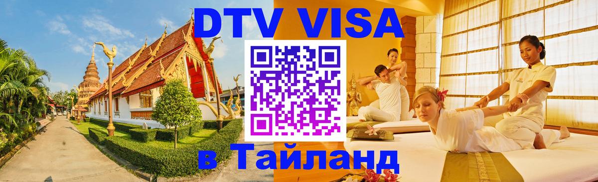 Destination Thailand Visa (DTV виза) 