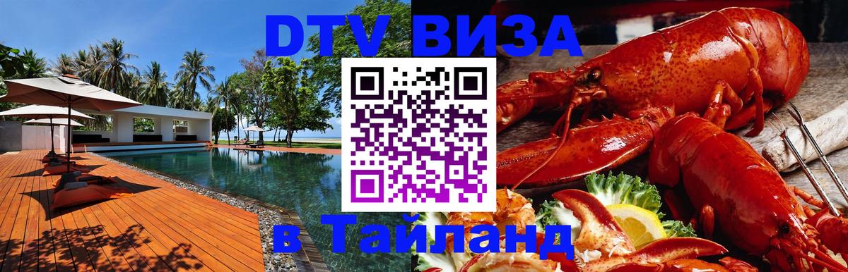 Стоимость и условия DTV визы — оформление в Таиланд под ключ - София 